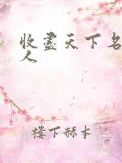 收尽天下名器美人