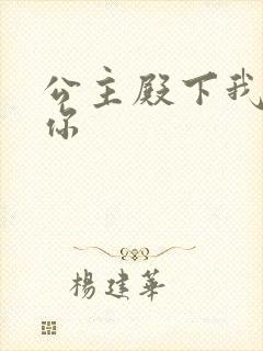 公主殿下我想要你