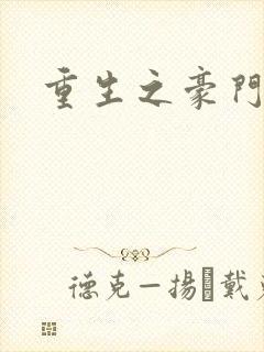 重生之豪门太子