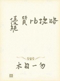 优质rb攻略系统