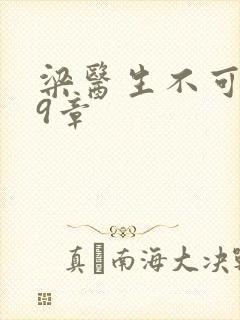 梁医生不可以19章