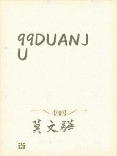 99DUANJU