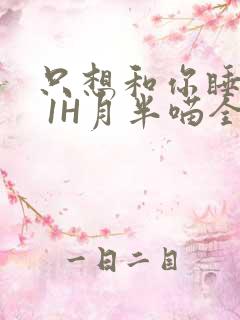 只想和你睡1V 1H月半喵全文