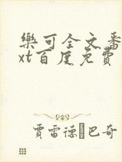 乐可全文番外txt百度免费