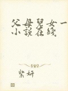 父母儿女一家狂小说在线