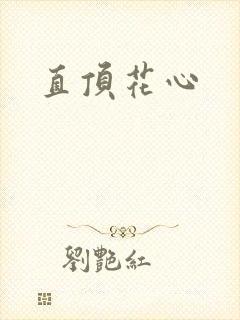 直顶花心