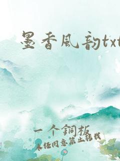 墨香风韵txt