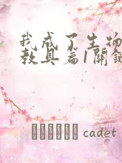 我成了生物课的教具篇1关键词