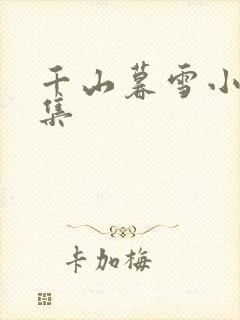 千山暮雪小说续集