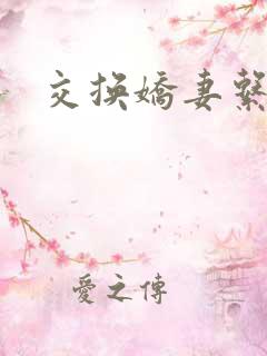 交换娇妻系列