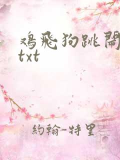鸡飞狗跳闹重生txt