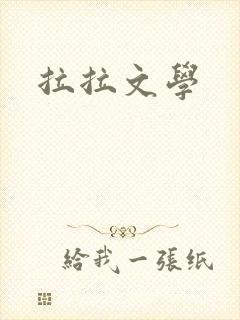 拉拉文学