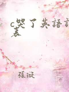 c哭了英语课代表