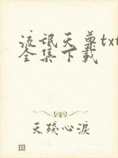 流氓天尊txt全集下载