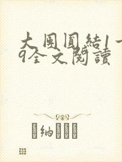 大团圆结1一39全文阅读