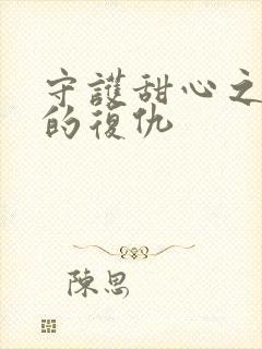 守护甜心之亚梦的复仇