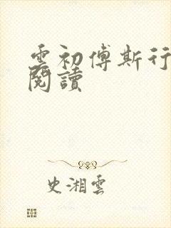 云初傅斯行免费阅读