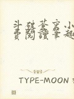 斗破苍穹小说免费阅读笔趣阁