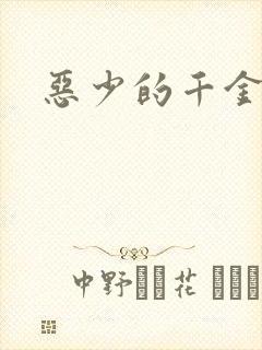 恶少的千金女佣