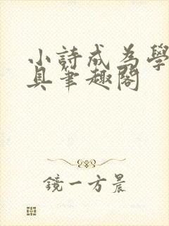 小诗成为学校教具笔趣阁