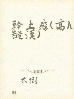 干上瘾(高h,糙汉)