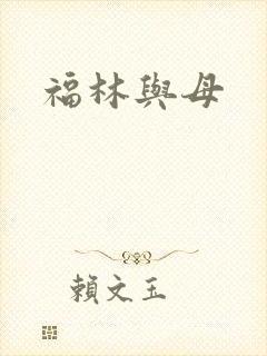 福林与母