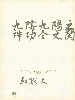 九阴九阳之阴阳神功全文阅读