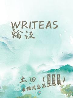 WRITEAS轮流