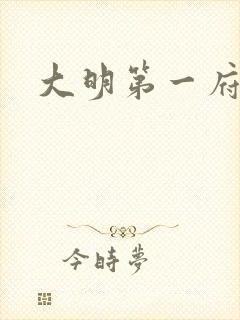 大明第一府