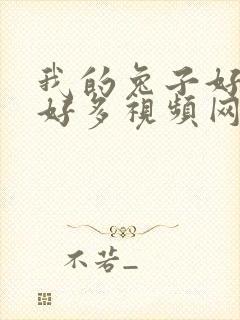 我的兔子好软水好多视频网页下载