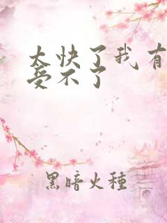 太快了我有点接受不了