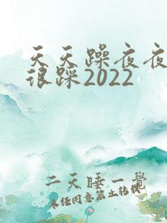 天天躁夜夜踩很很踩2022