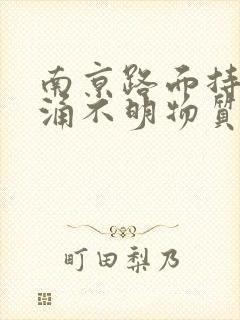 南京路面持续喷涌不明物质