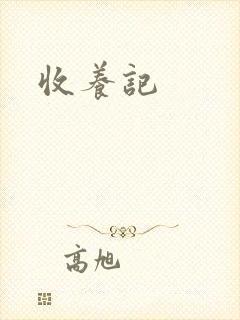 收养记