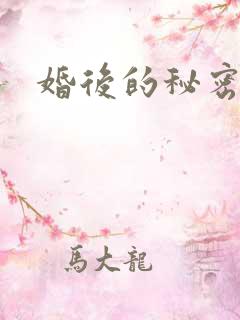 婚后的秘密张妍