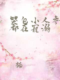 哭包小人参每天都在宠溺