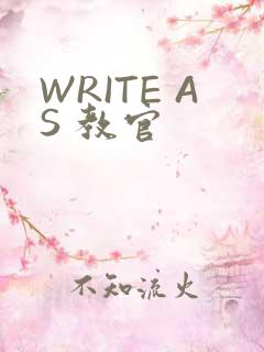 WRITE AS 教官