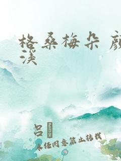 格桑梅朵 颜月溪