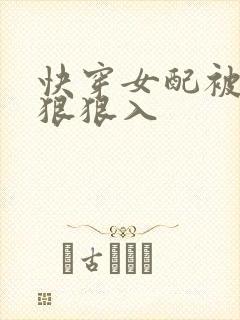 快穿女配被男主狠狠入