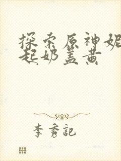 探索原神妮露掀起奶盖黄