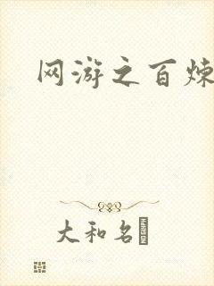 网游之百炼成妖