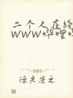 二个人在线观看WWW哔哩哔哩
