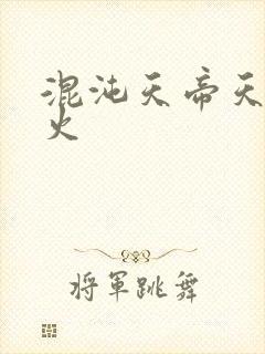 混沌天帝天地大火