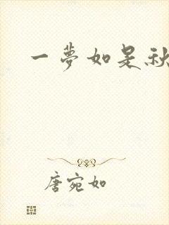 一梦如是秋水长