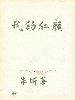 我的红颜