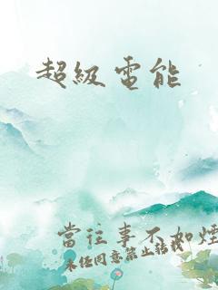 超级电能