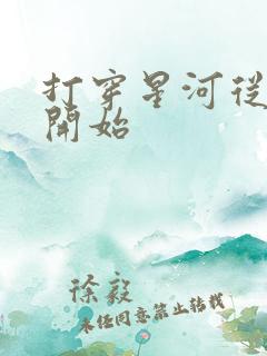 打穿星河从加点开始
