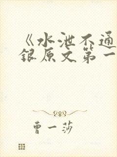 《水泄不通》金银原文第一节