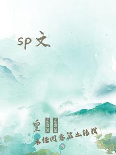 sp文