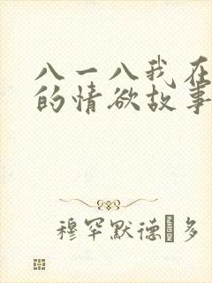 八一八我在农村的情欲故事